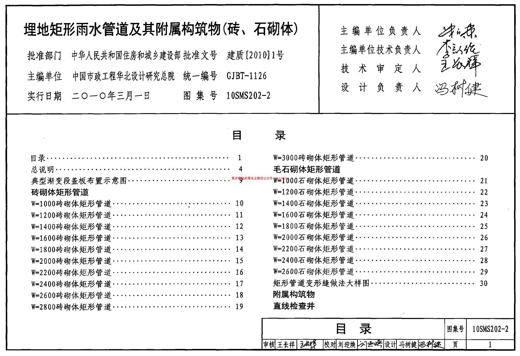 10SMS202-2 埋地矩形雨水管道及其附屬構(gòu)筑物(磚、石砌體).pdf
