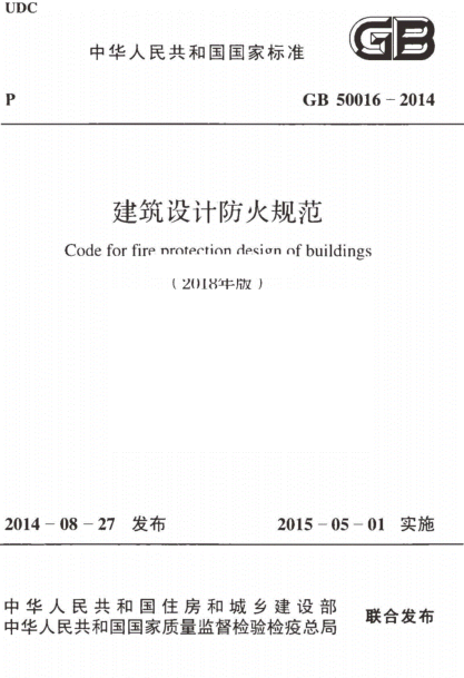 GB50016-2018年版建筑設(shè)計防火規(guī)范pdf