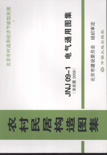 農(nóng)村民居構(gòu)造圖集 JNJ09-1 電氣通用圖集 京農(nóng)居 2008年版.pdf