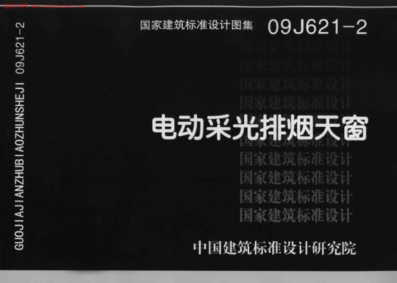09J621-2電動采光排煙天窗圖集.pdf