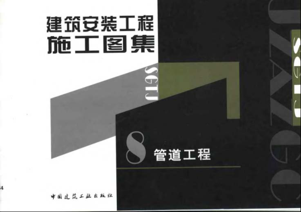 建筑安裝工程施工圖集__管道工程.pdf