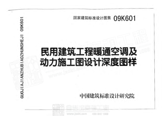 09K601 民用建筑工程暖通空調(diào)及動(dòng)力初步設(shè)計(jì)深度圖樣.pdf