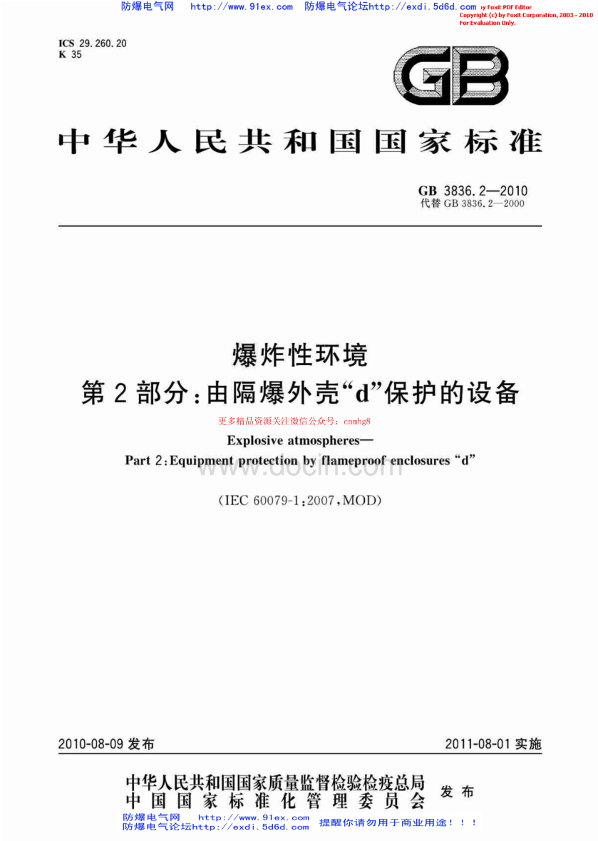 GB3836.2-2010爆炸性環(huán)境用防爆電氣設備 第2部分-隔爆型”d“.pdf