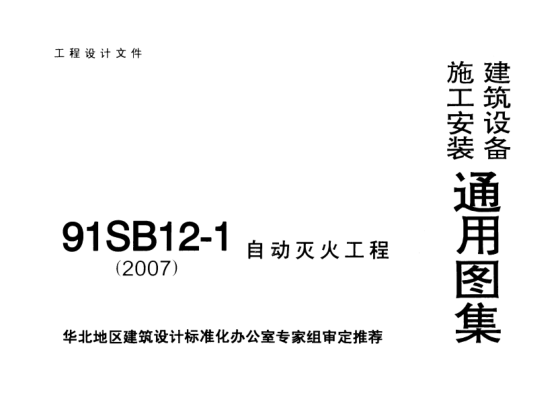 91SB12-1《自動滅火工程（2007）》pdf