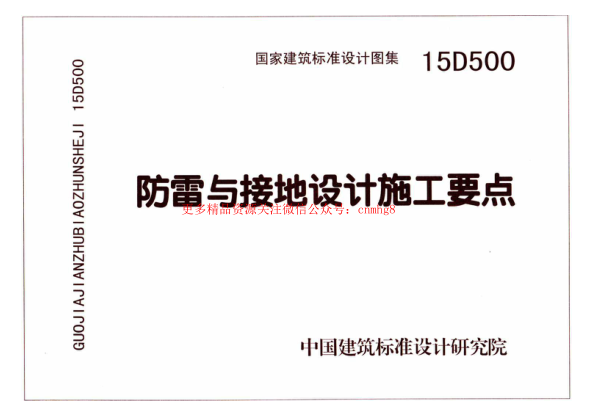 15D500 防雷與接地設(shè)計(jì)施工要點(diǎn).pdf