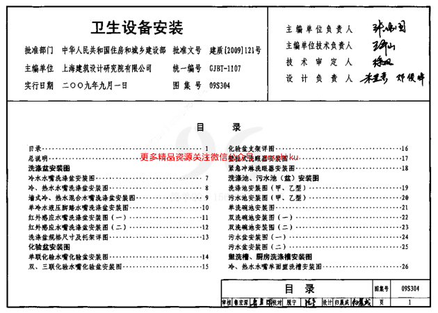 09S304 衛(wèi)生設(shè)備安裝圖集.pdf