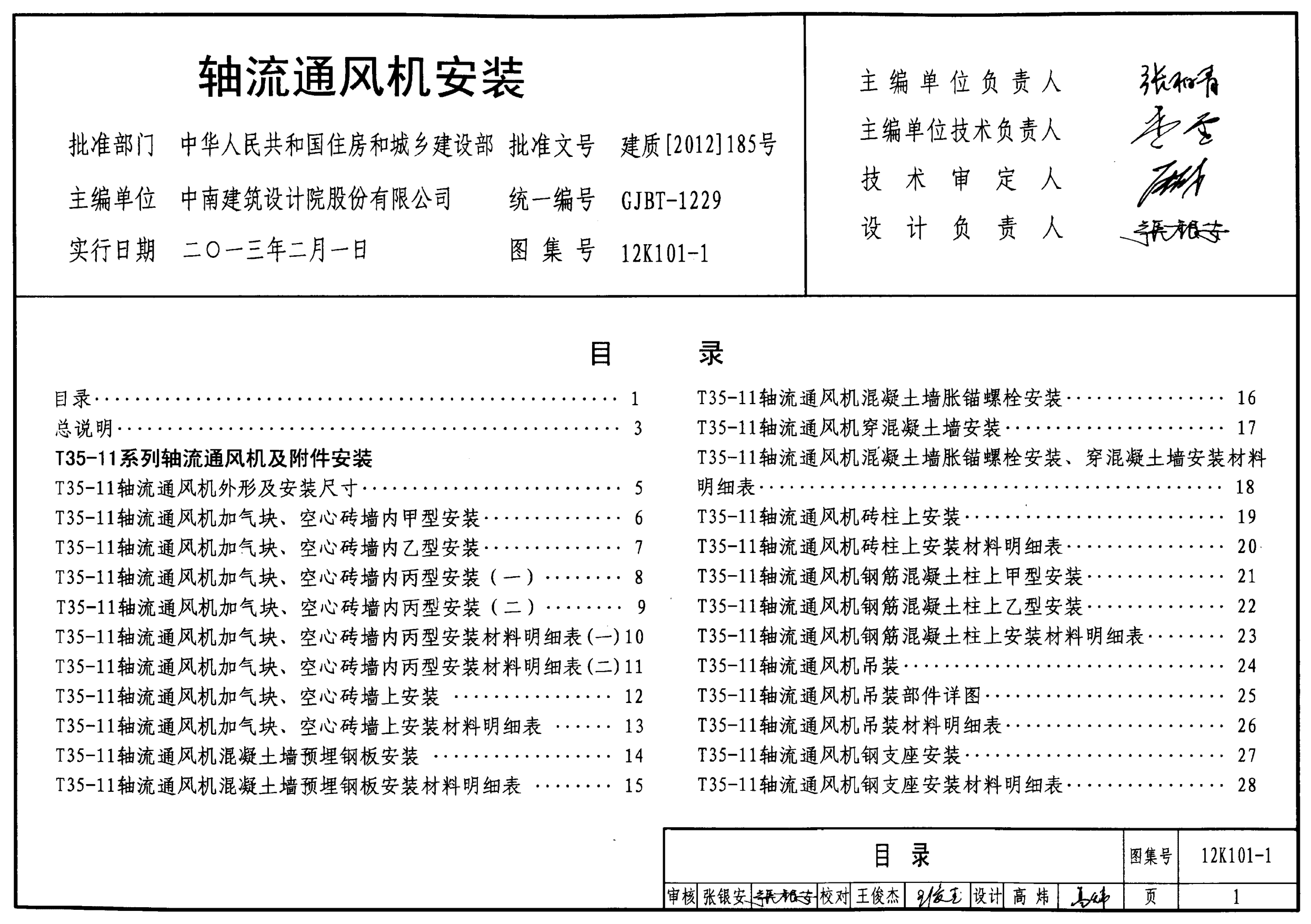 12K101-1 軸流通風機安裝.pdf
