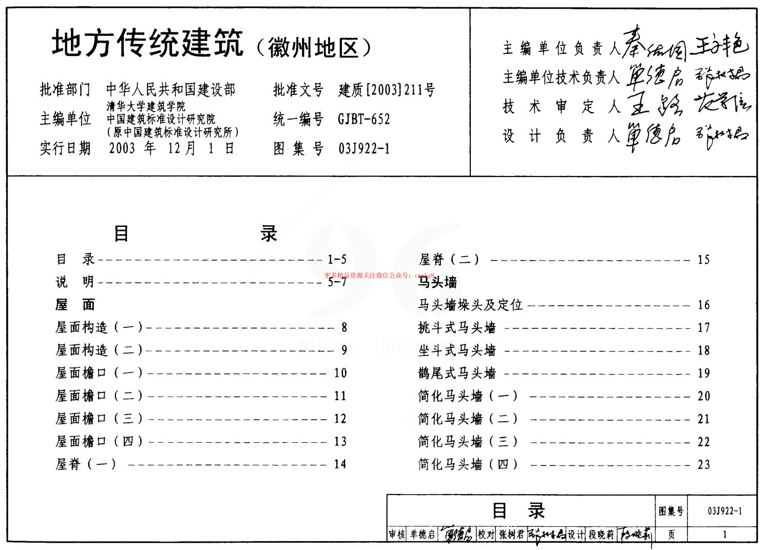 03J922-1 地方傳統(tǒng)建筑(徽州地區(qū)).pdf