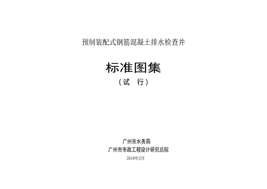 《預(yù)制裝配式鋼筋混凝土排水檢查井標(biāo)準(zhǔn)圖集》(試行)pdf