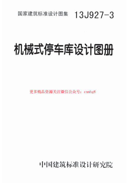 13J927-3機械式停車庫設計圖冊.pdf