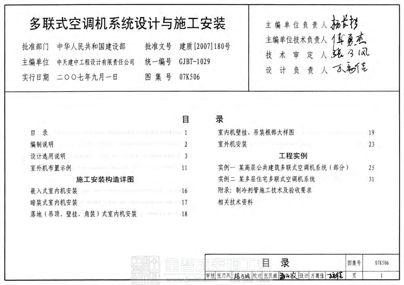 07K506 多聯(lián)式空調(diào)機(jī)系統(tǒng)設(shè)計(jì)與施工安裝.pdf