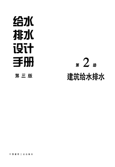 給水排水設(shè)計手冊  (第2冊)   建筑給水排水(第三版)pdf