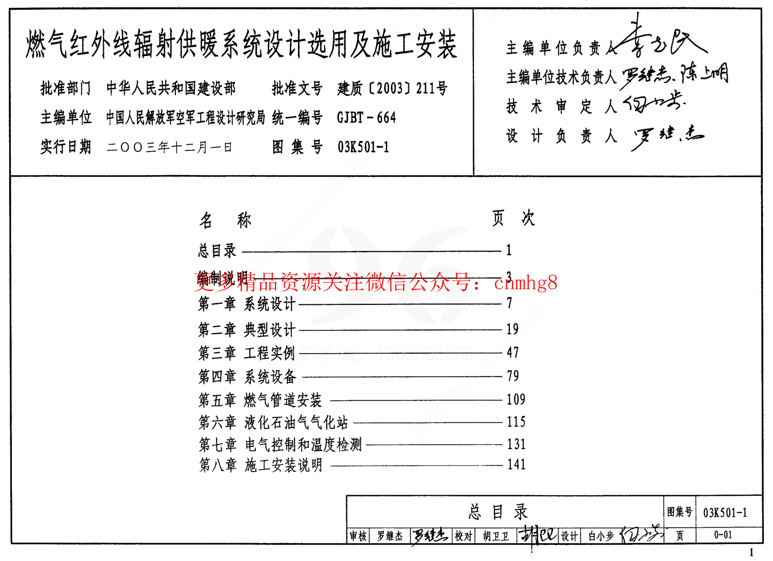 03K501-1 燃氣紅外線輻射供暖系統(tǒng)設計選用及施工安裝.pdf