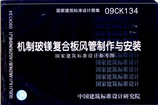 09CK134 機制玻鎂復合板風管制作與安裝.pdf