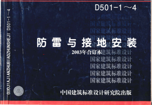 03D501-1防雷與接地安裝.pdf