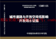 15MR105 城市道路與開放空間低影響開發(fā)雨水設(shè)施.pdf