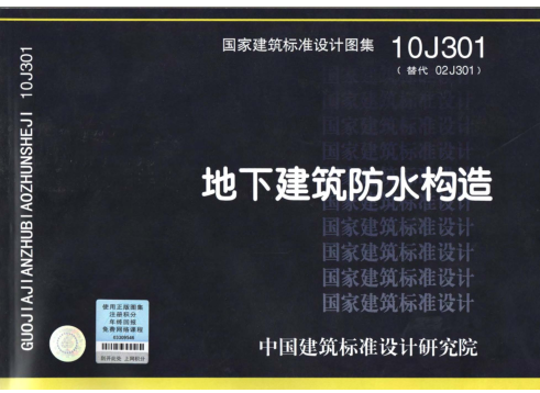 10J301 地下建筑防水構(gòu)造.pdf