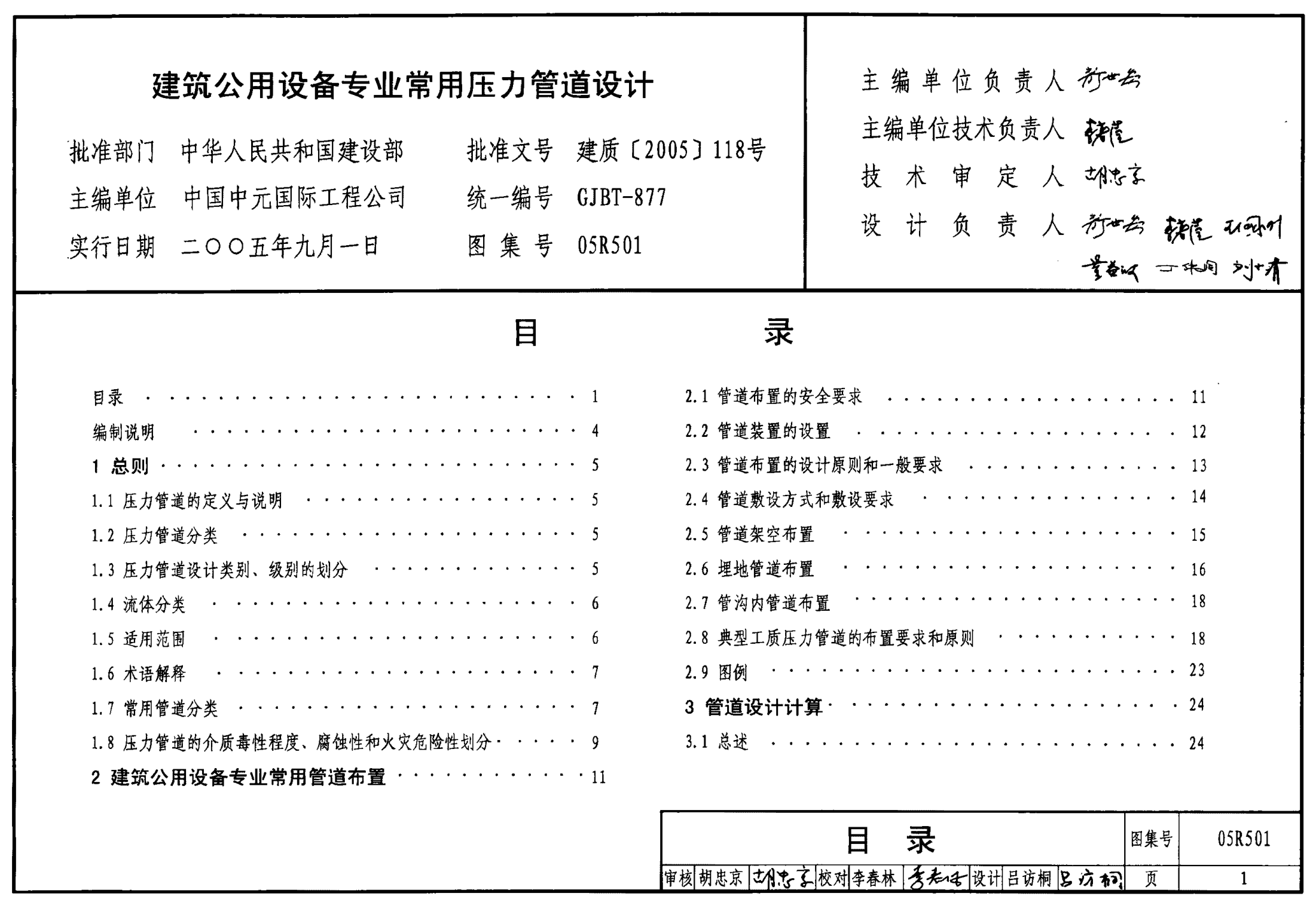 05R501 建筑公用設(shè)備專(zhuān)業(yè)常用壓力管道設(shè)計(jì).pdf