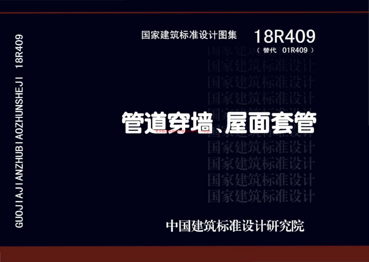18R409 管道穿墻、屋面套管（高清版）.pdf