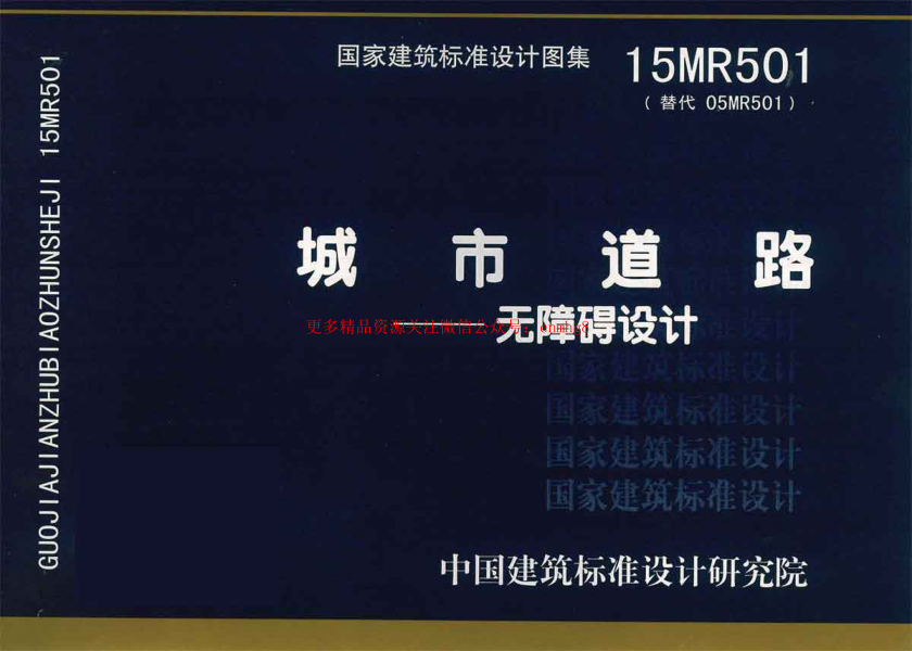 15MR501 城市道路—無(wú)障礙設(shè)計(jì).pdf