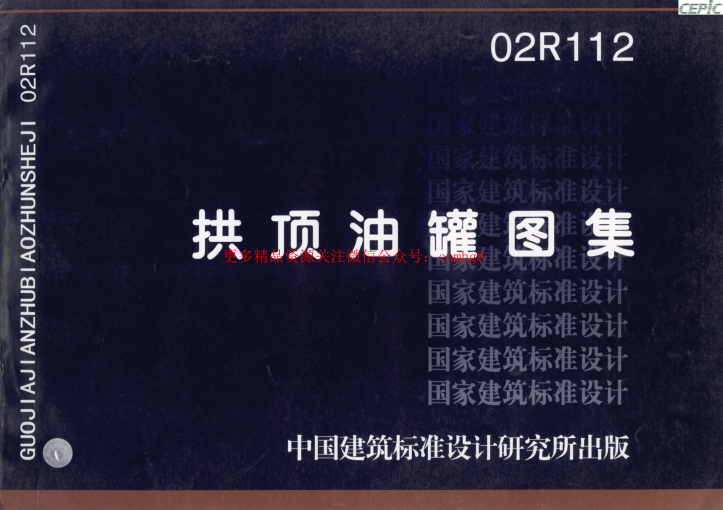 02R112 拱頂油罐圖集.pdf