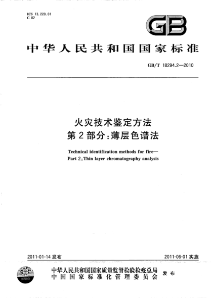 GBT18294.2-2010 火災(zāi)技術(shù)鑒定方法 第2部分：薄層色譜法.pdf
