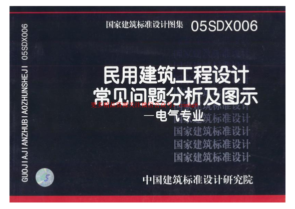 05SDX006 民用建筑工程設計常見問題分析及圖示(電氣專業(yè)).pdf
