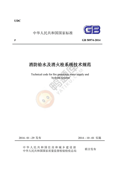 最新《消防給水及消火栓系統(tǒng)技術規(guī)范》pdf