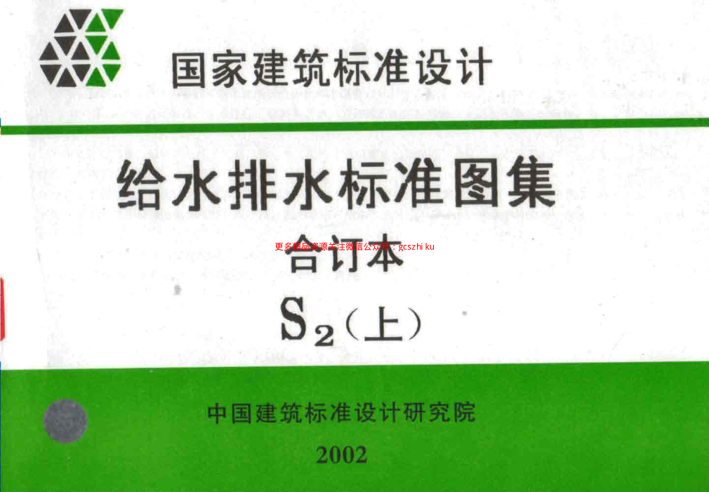 給水排水標(biāo)準(zhǔn)圖集合訂本S2 (上).pdf