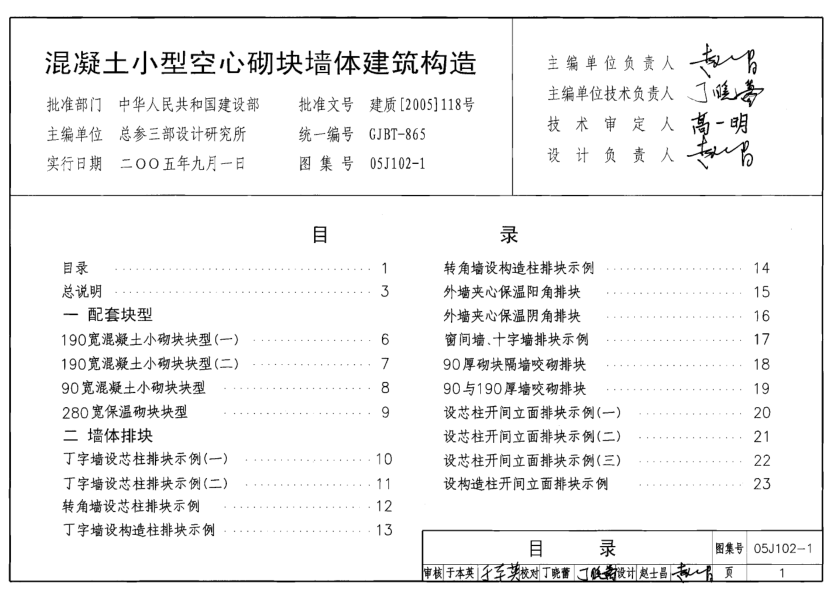 05J102-1 混凝土小型空心砌塊墻體建筑構(gòu)造.pdf