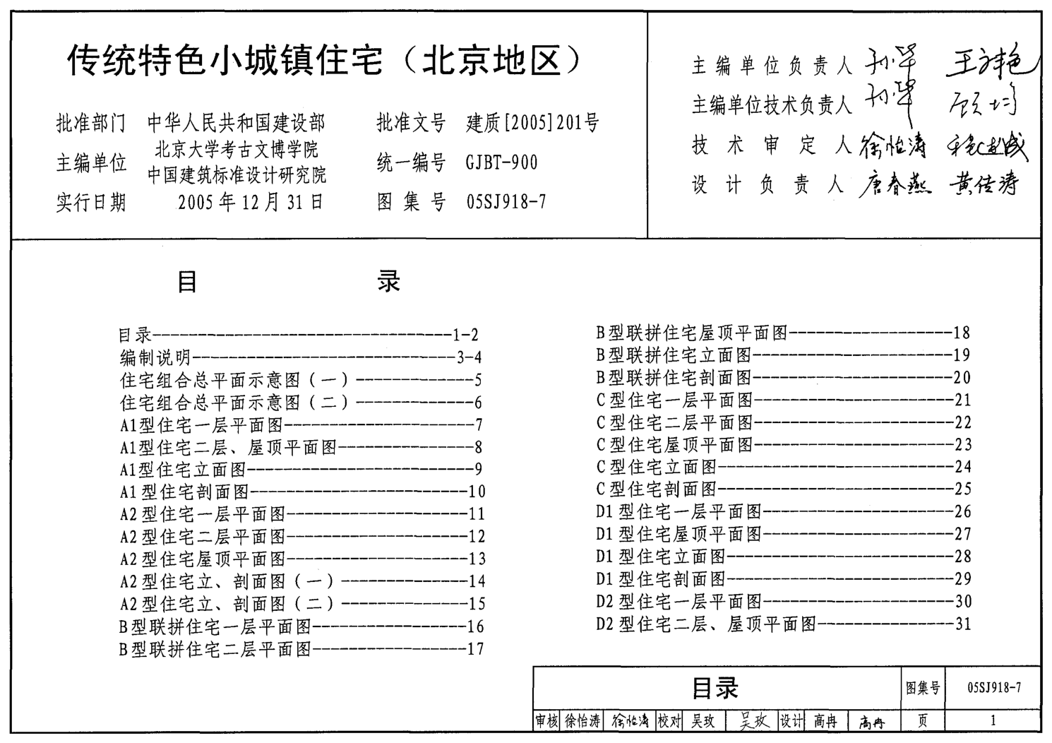 05SJ918-7 傳統(tǒng)特色小城鎮(zhèn)住宅(北京地區(qū)).pdf