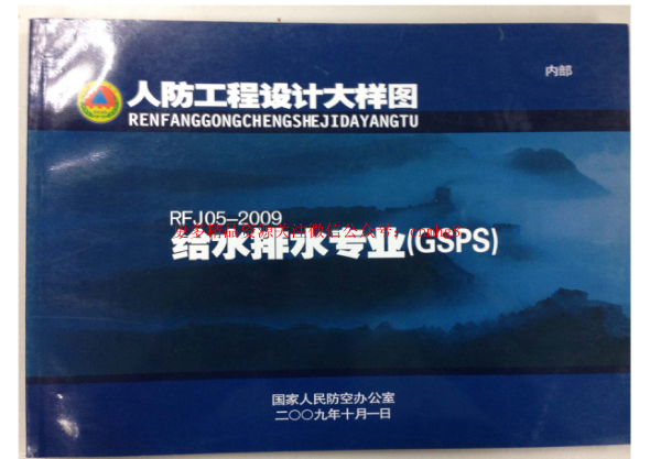 RFJ05-2009 人防工程設(shè)計(jì)大樣圖 給水排水專業(yè)（GSPS）.pdf