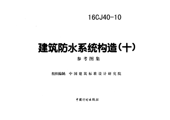 16CJ40-10 建筑防水系統(tǒng)構(gòu)造(十).pdf