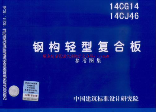 14CG14 鋼構(gòu)輕型復合板.pdf
