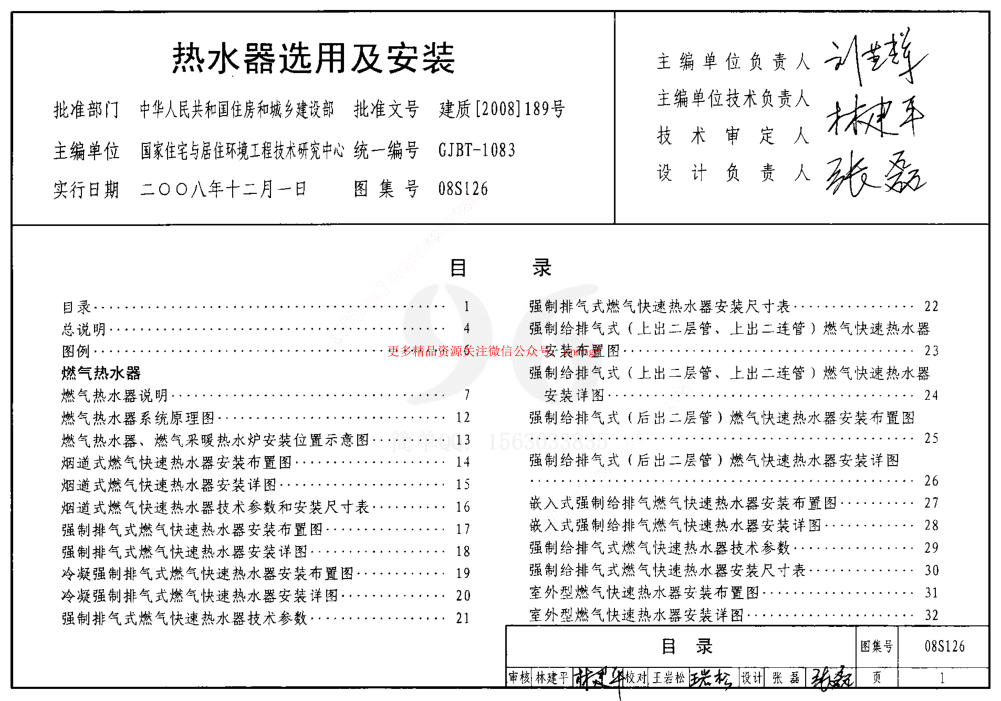 08S126 熱水器選用及安裝.pdf