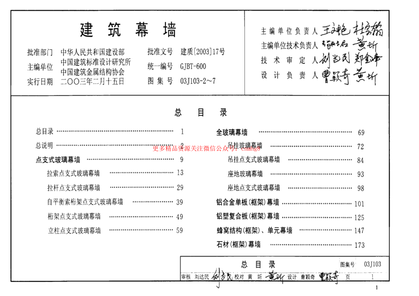 03J103-2～7 建筑幕墻.pdf
