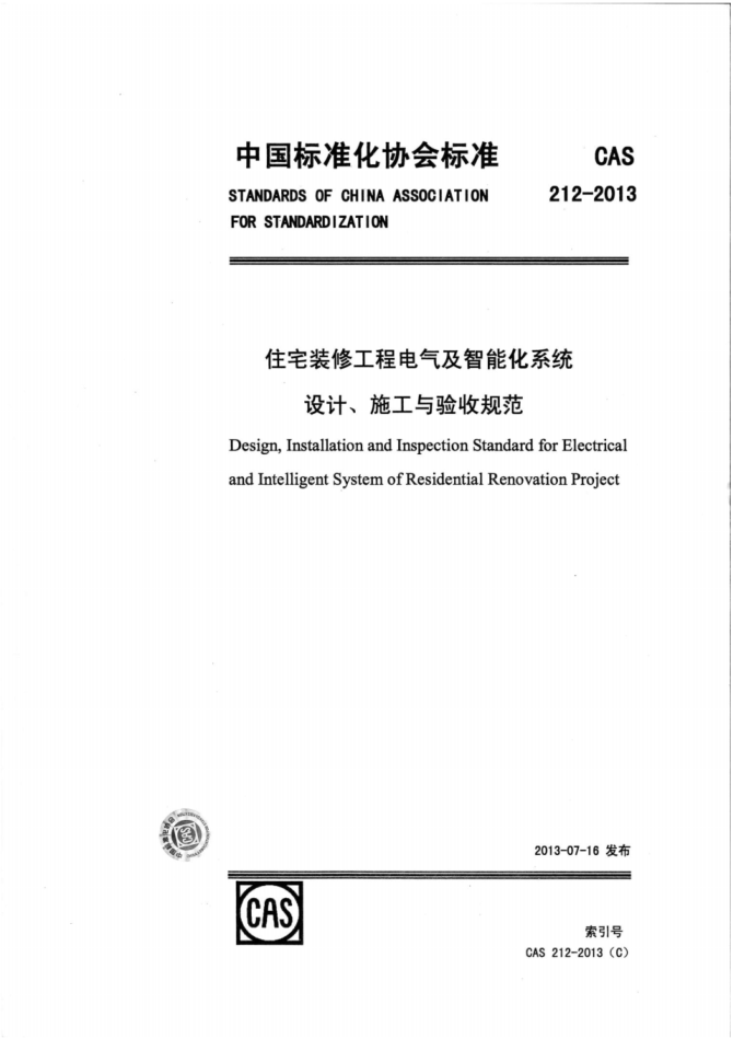 CAS212-2013住宅裝修工程電氣及智能化系統(tǒng)設(shè)計(jì)、施工與驗(yàn)收規(guī)范pdf