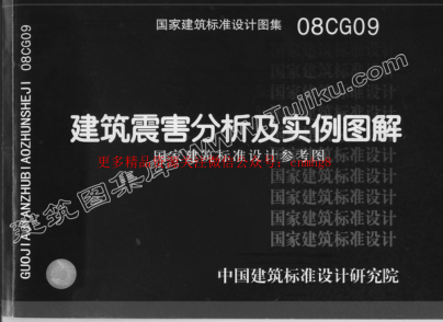 08CG09 建筑震害分析及實例圖解（有水?。?pdf