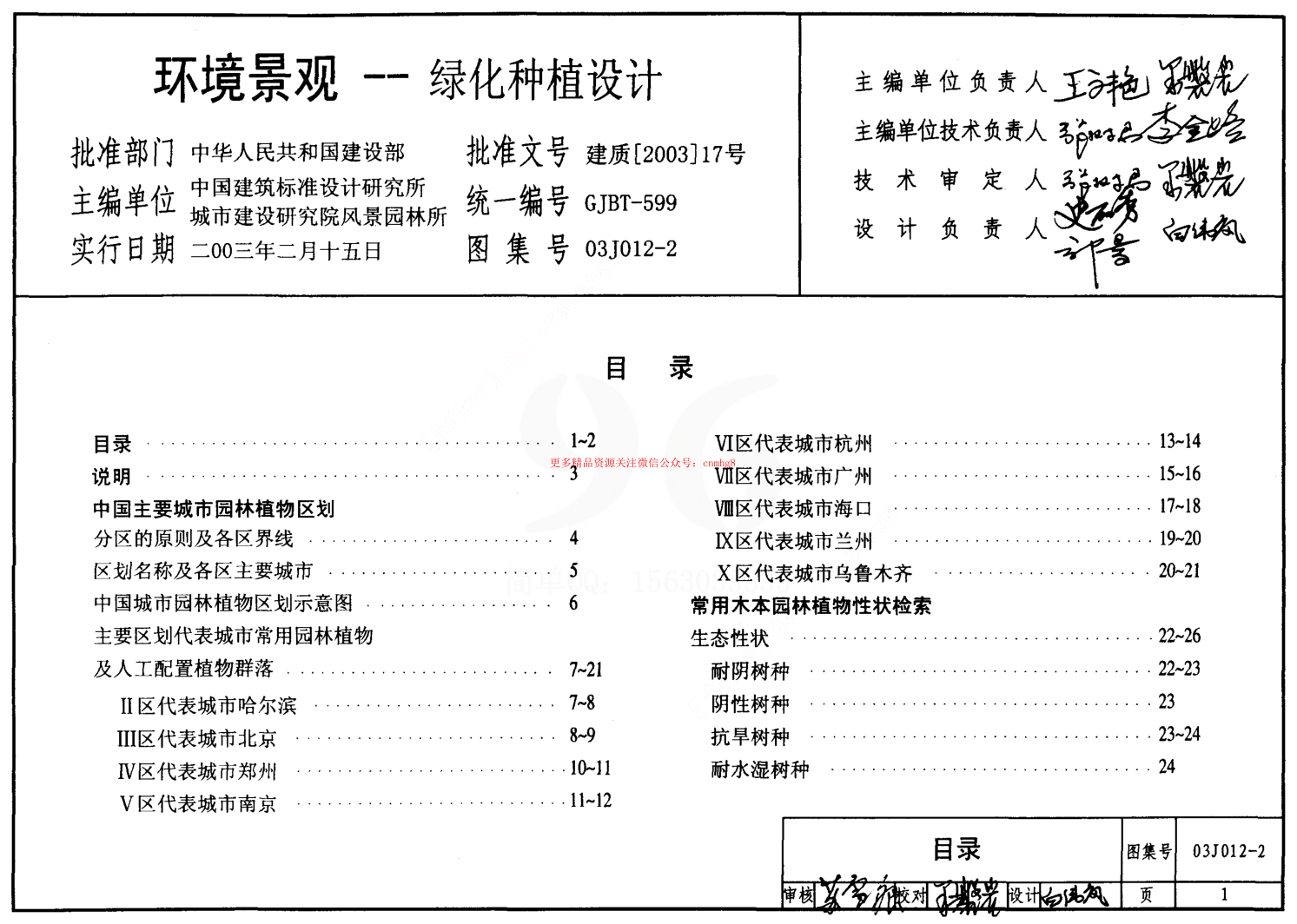 03J012-2 環(huán)境景觀-綠化種植設(shè)計(jì).pdf