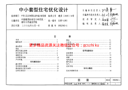 09SJ903-1 中小套型住宅優(yōu)化設(shè)計(jì).pdf