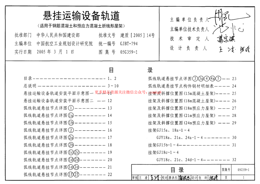 05G359-1 懸掛運(yùn)輸設(shè)備軌道(適用于鋼筋混凝土和預(yù)應(yīng)力混凝土折線形屋架).pdf