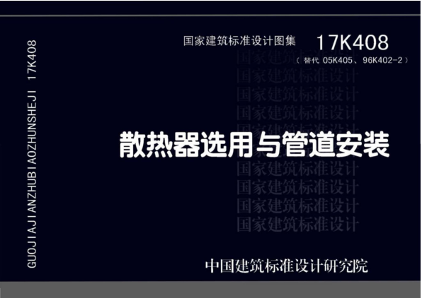 17K408 散熱器選用與管道安裝.pdf