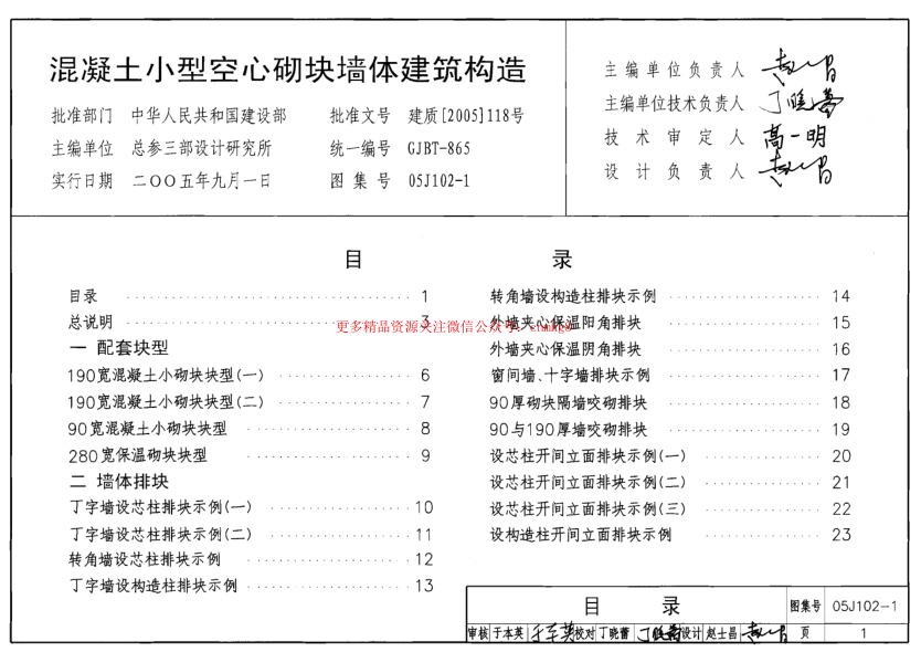 05J102-1 混凝土小型空心砌塊墻體建筑構(gòu)造.pdf