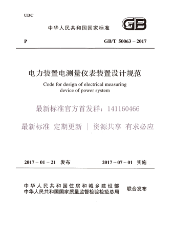 GBT 50063-2017 電力裝置電測量儀表裝置設(shè)計規(guī)范pdf