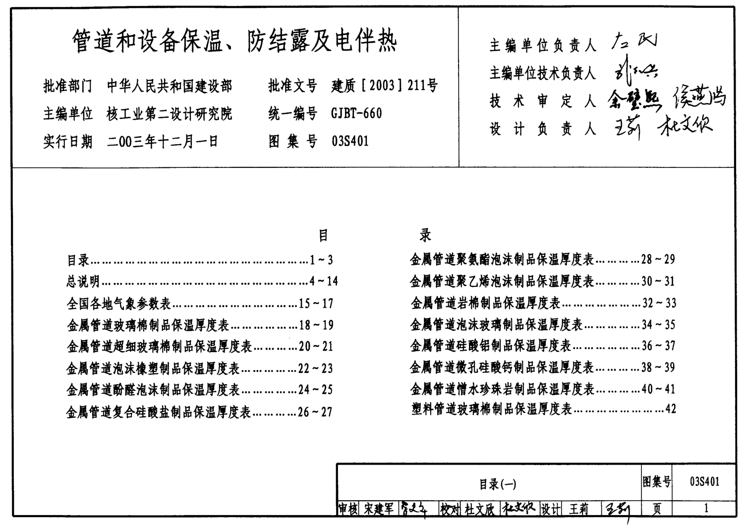 03S401管道和設(shè)備保溫、防結(jié)露及電伴熱.pdf