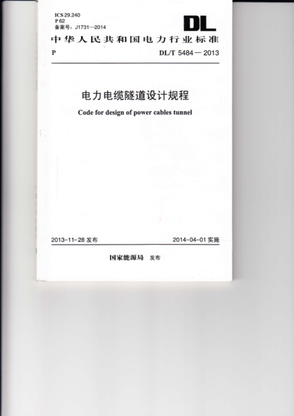 DLT 5484-2013 電力電纜隧道設(shè)計(jì)規(guī)程pdf