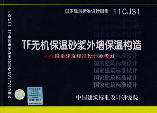 11CJ31 TF無機保溫砂漿外墻保溫構造.pdf
