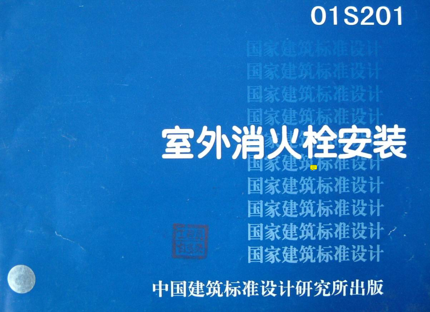 01S201《室外消火栓安裝》(代替88S162).pdf