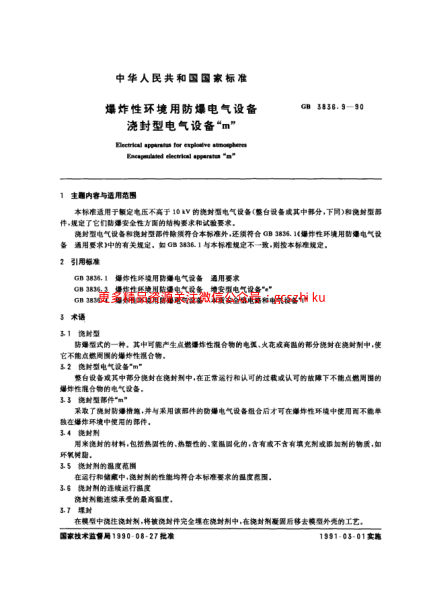 GB3836.9-90爆炸性環(huán)境用防爆電氣設備 膠封型電氣設備“m”.pdf