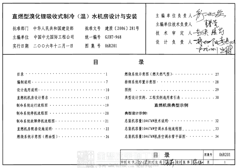 06R201 直燃型溴化鋰吸收式制冷(溫)水機房設(shè)計與安裝.pdf